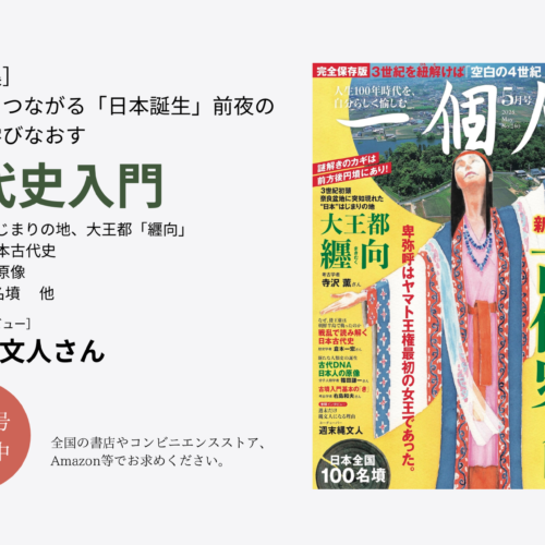 一個人』5月号 発売中｜大特集は、大昔からつながる“日本誕生