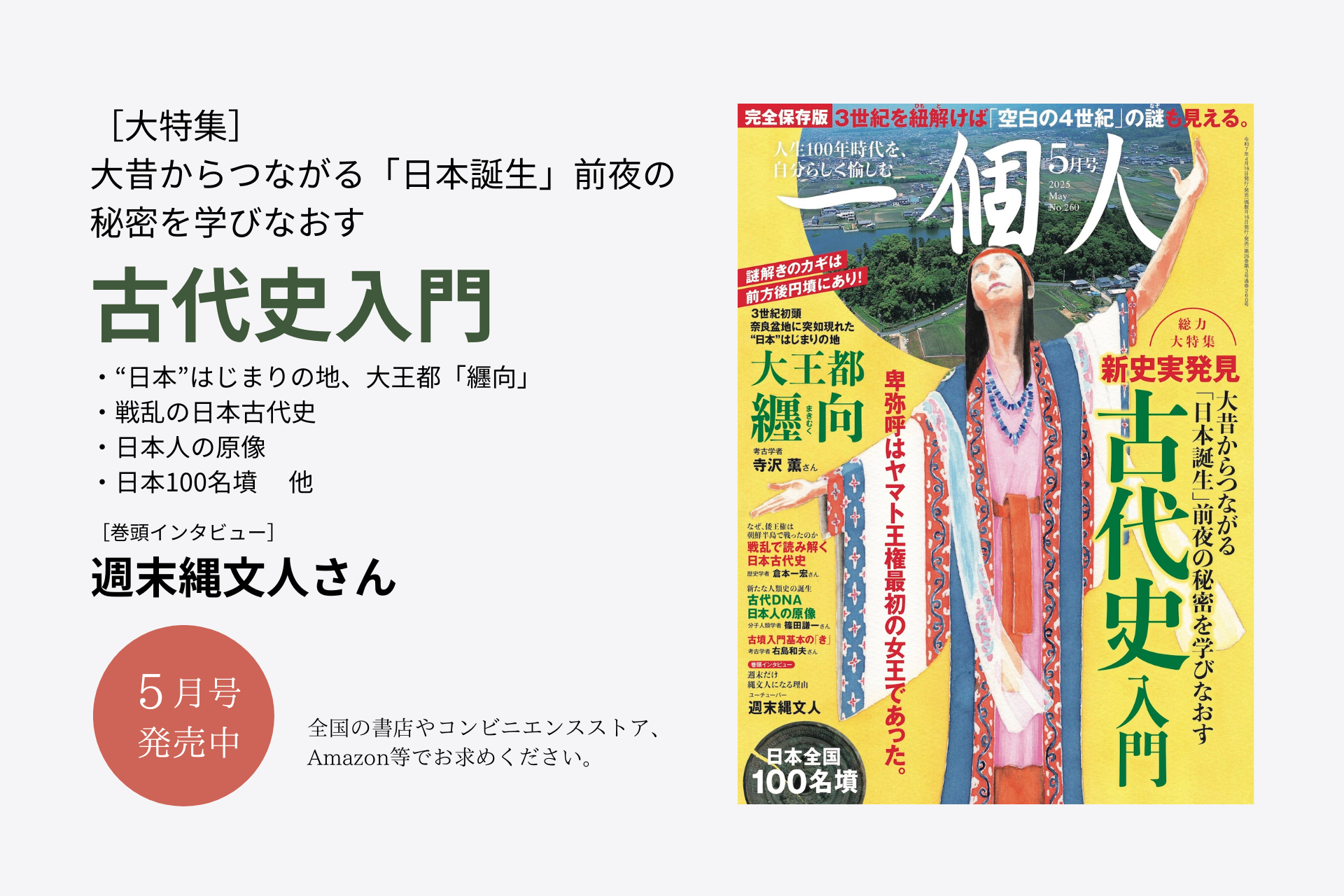一個人』5月号 発売中｜大特集は、大昔からつながる“日本誕生