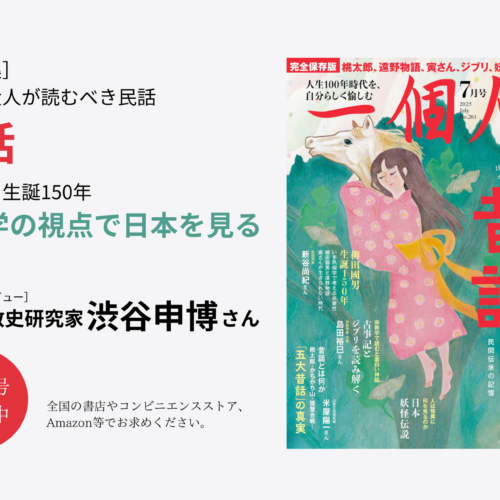 一個人』7月号 発売中｜今こそ大人が読むべき「民話・昔話」 | 一個人