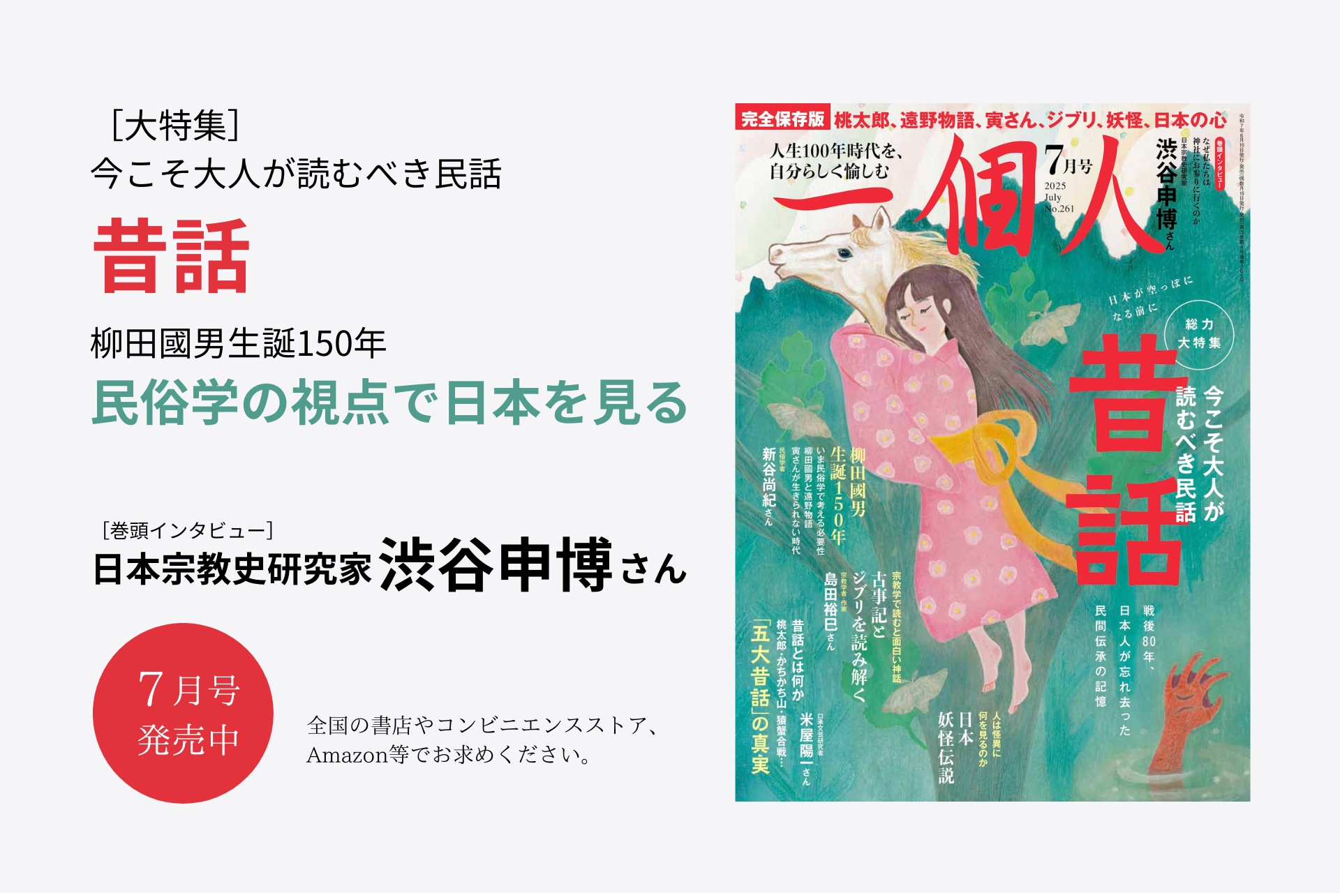一個人』7月号 発売中｜今こそ大人が読むべき「民話・昔話