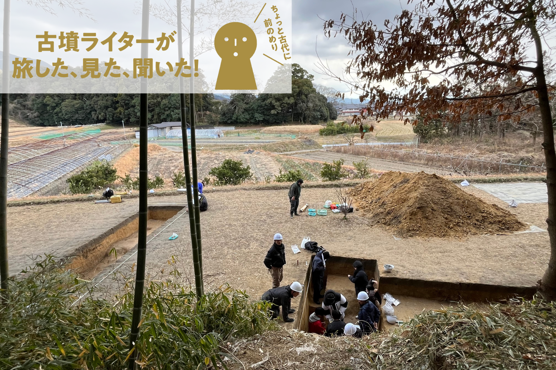古墳ライターが現場に潜入！発掘調査現場は学びと発見の”フィールド